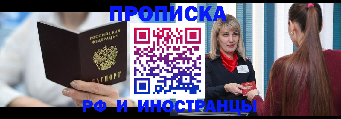 купить прописку в Тыве